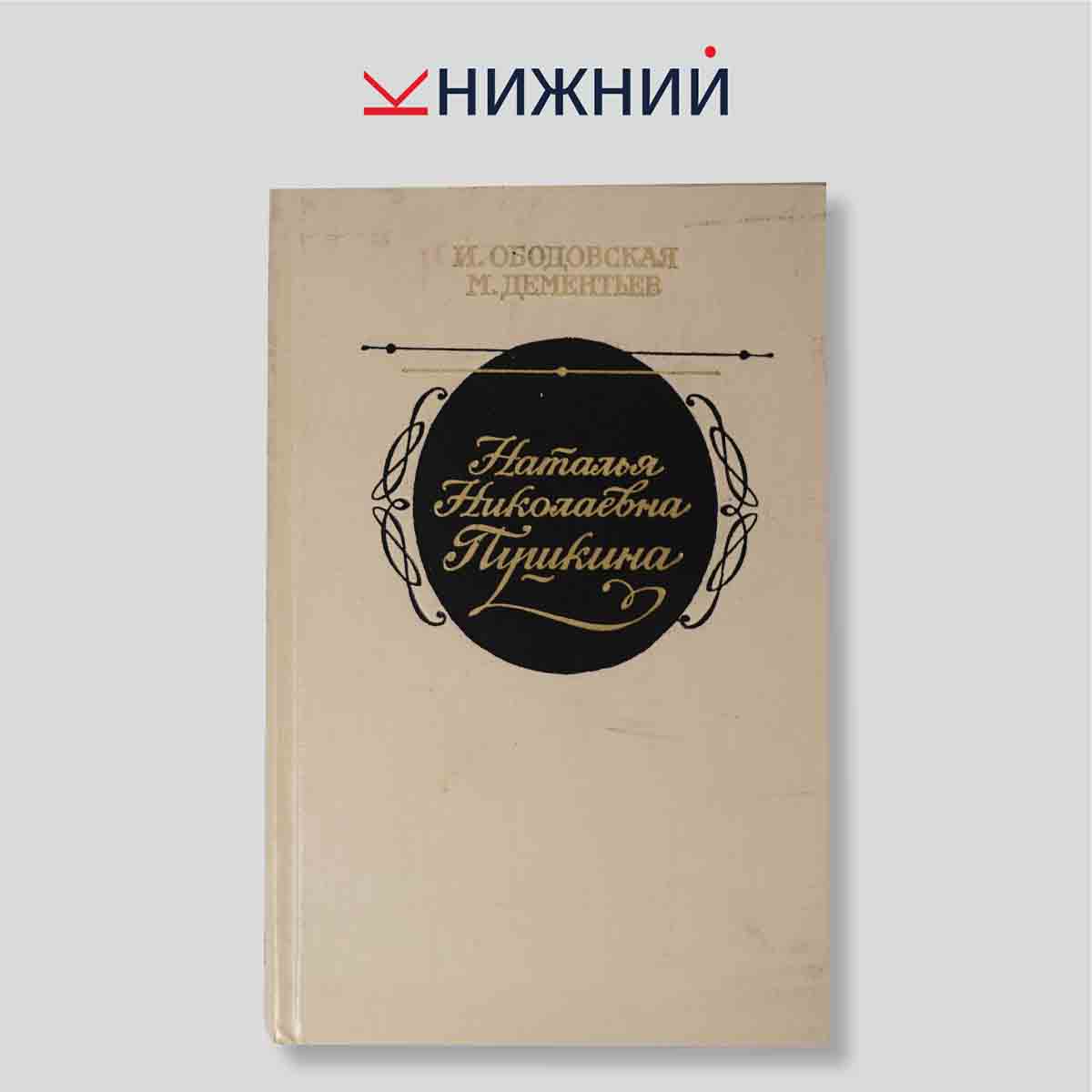 Наталья Николаевна Пушкина