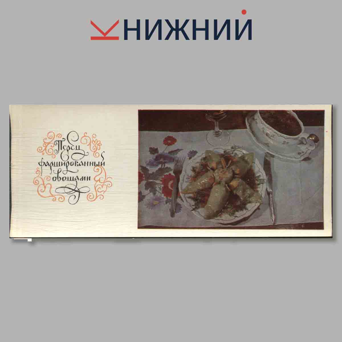 Набор открыток. Блюда молдавской кухни.