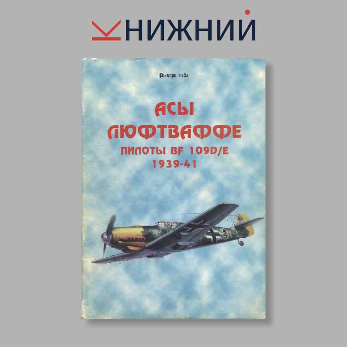 Журнал Асы Люфтваффе пилоты Bf 109 D/E 1939–41. №6, 1997