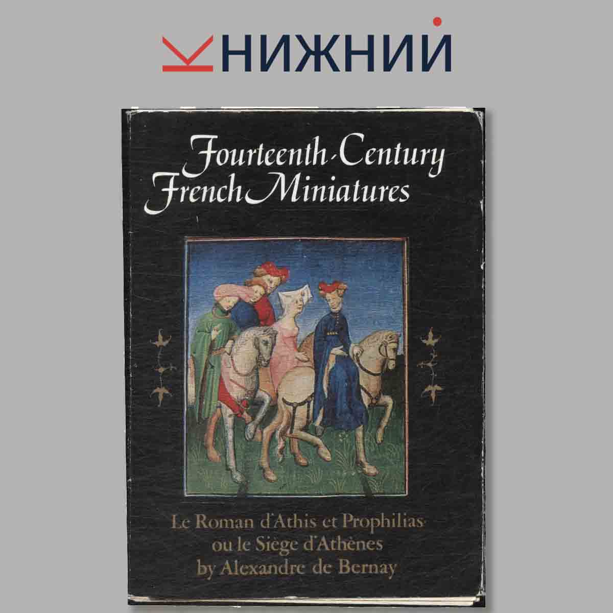 Набор открыток. Fourteenth Century Erench Miniatures.
