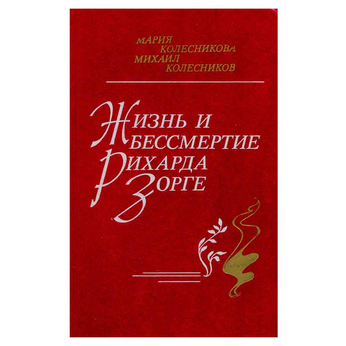 Жизнь и бессмертие Рихарда Зорге