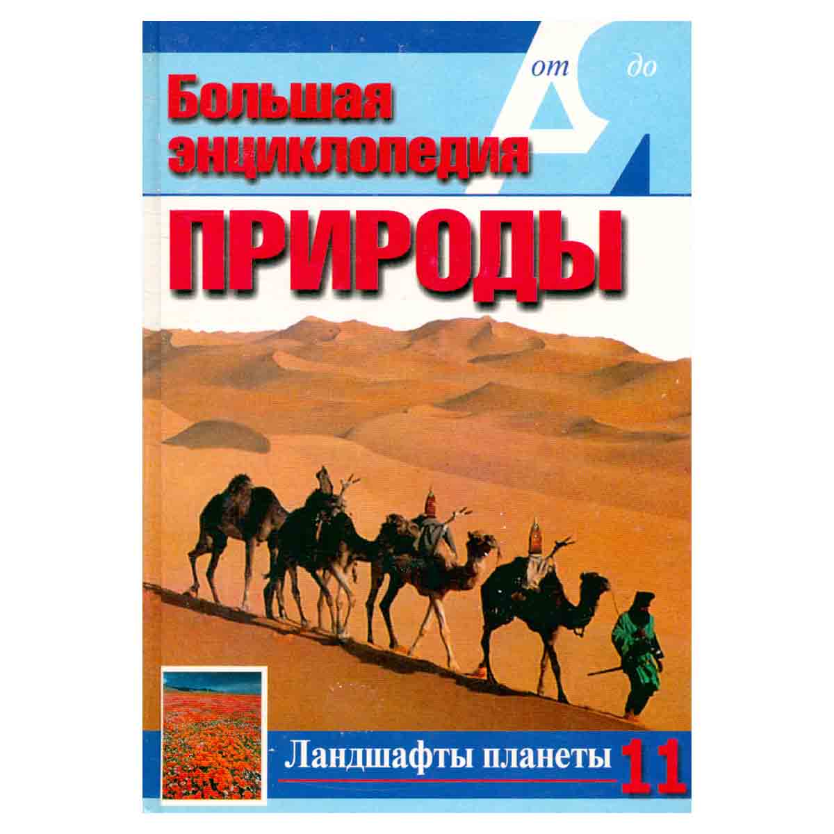 Ландшафты планеты. Том 11
