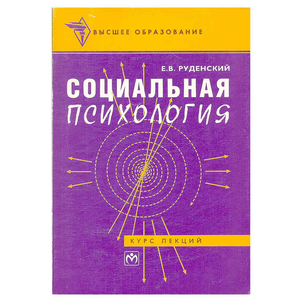 Социальная психология. Курс лекций