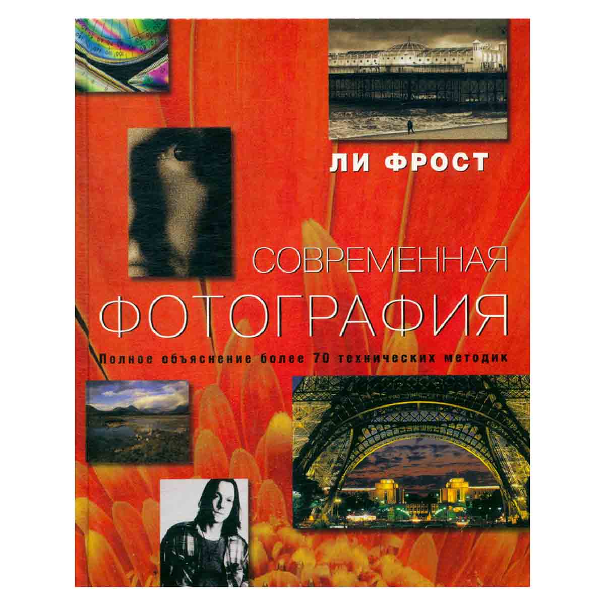 Современная фотография