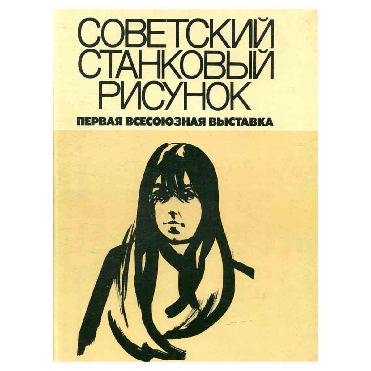 Советский станковый рисунок. Первая всесоюзная выставка