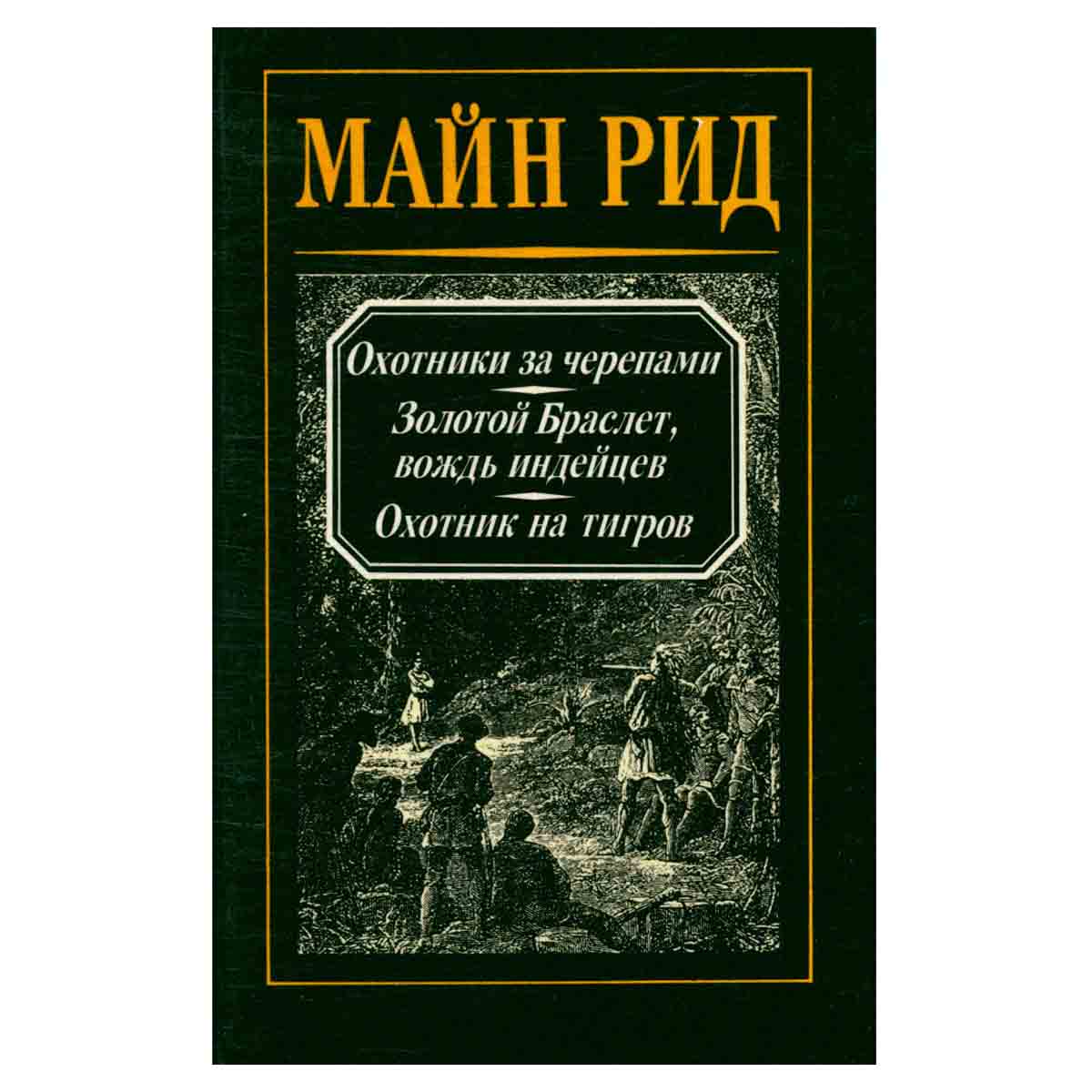 Майн Рид. Собрание сочинений в четырех томах. Том 3