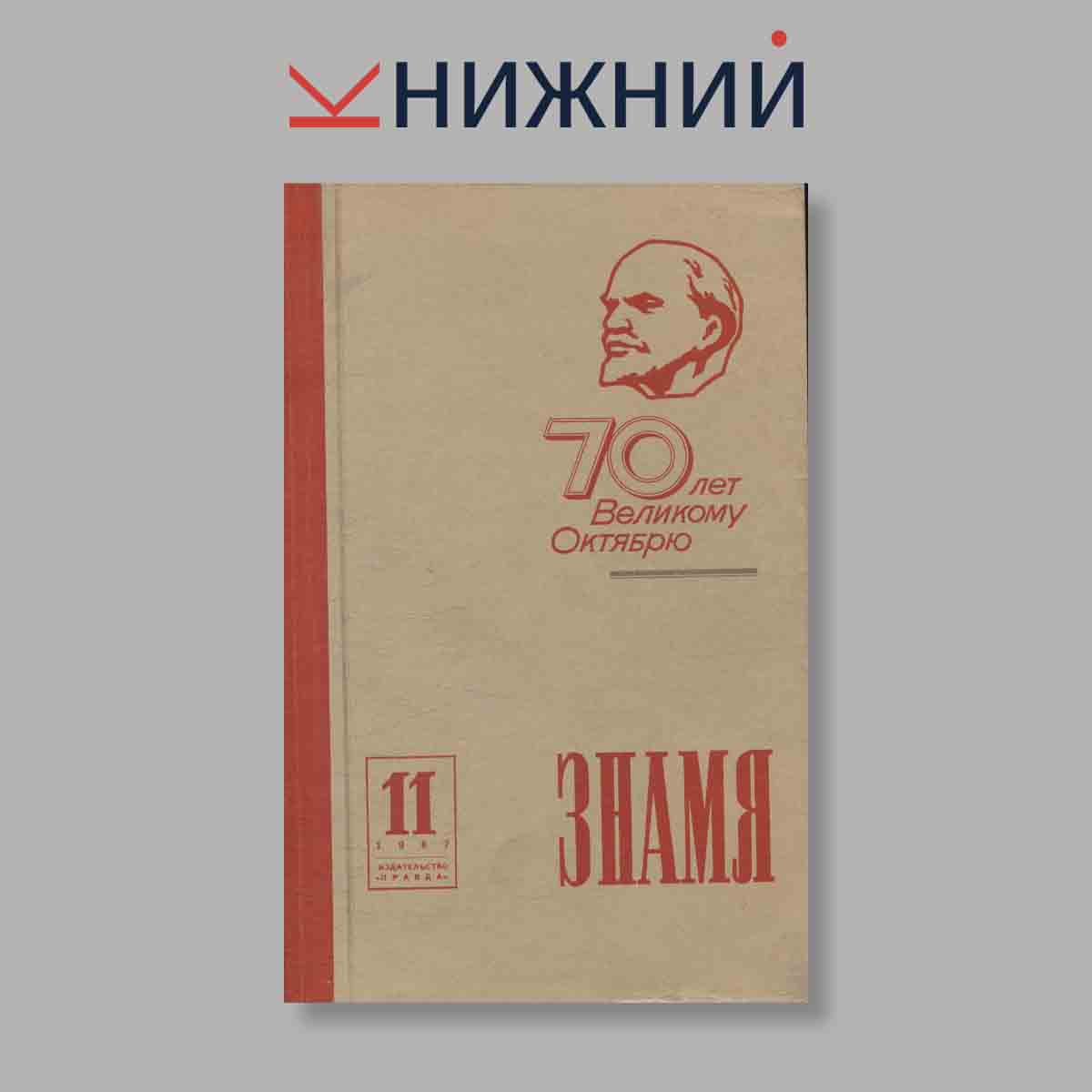 Журнал Знамя. Выпуск № 11, 1987