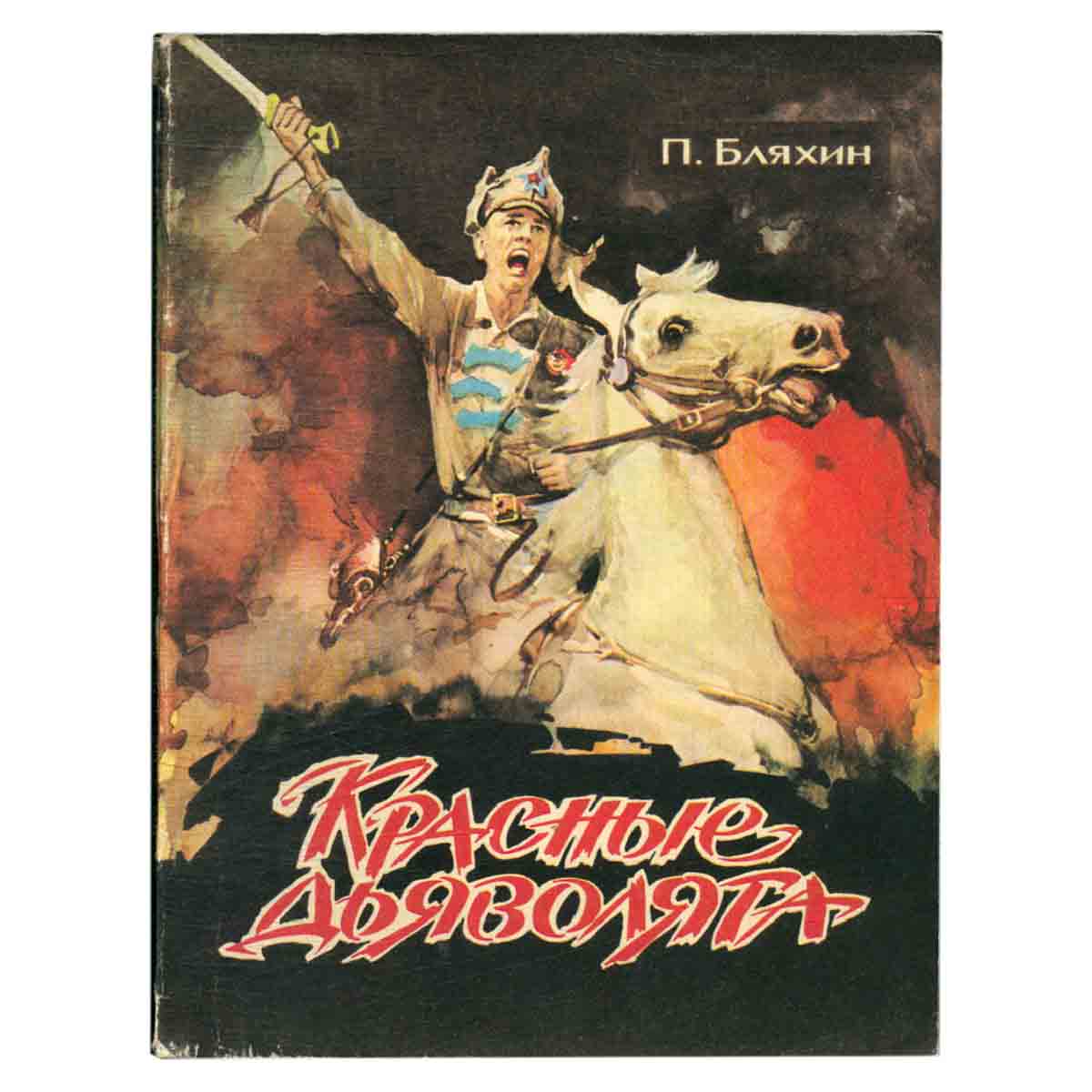 Красные дьяволята