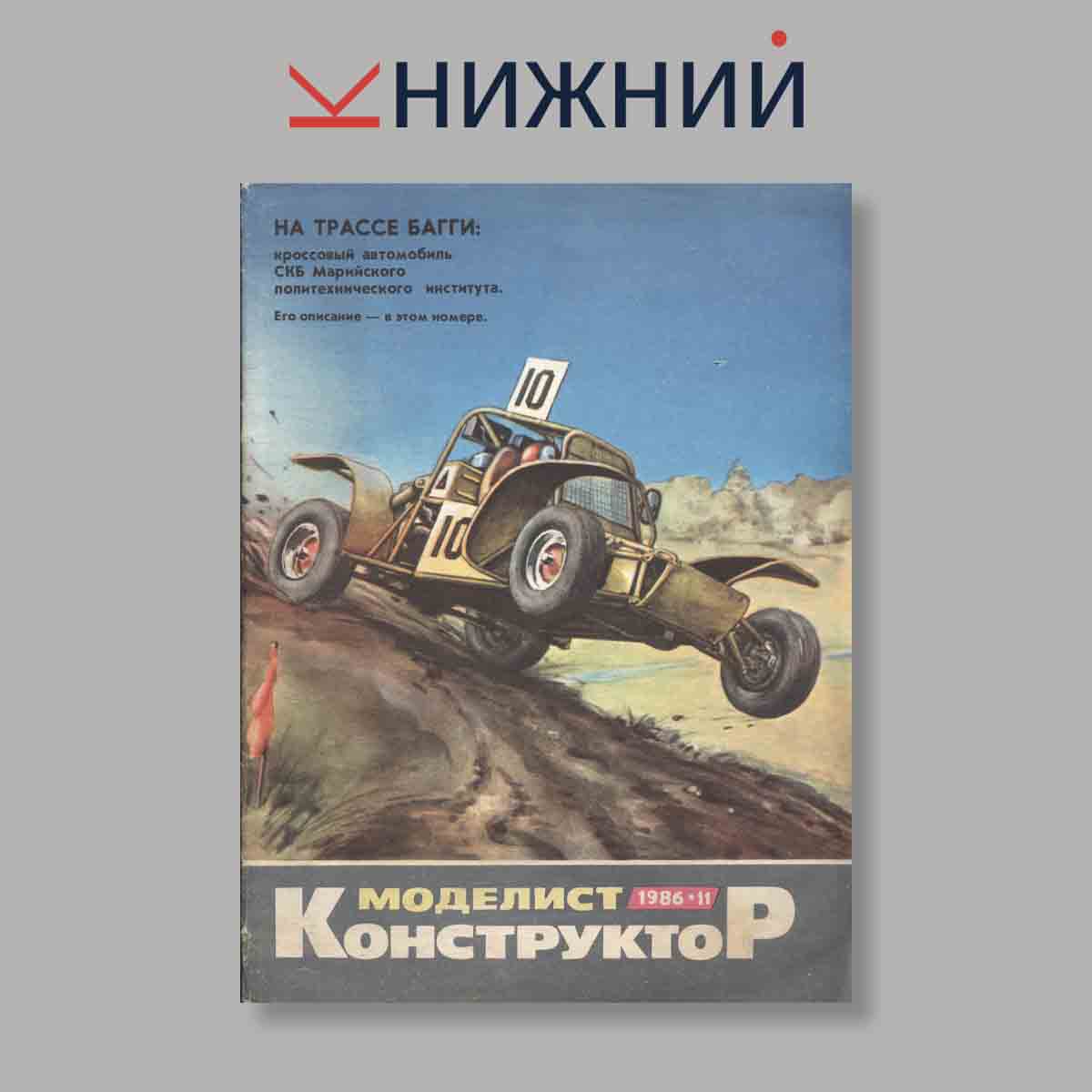 Журнал Моделист-Конструктор. Выпуск № 11, 1986