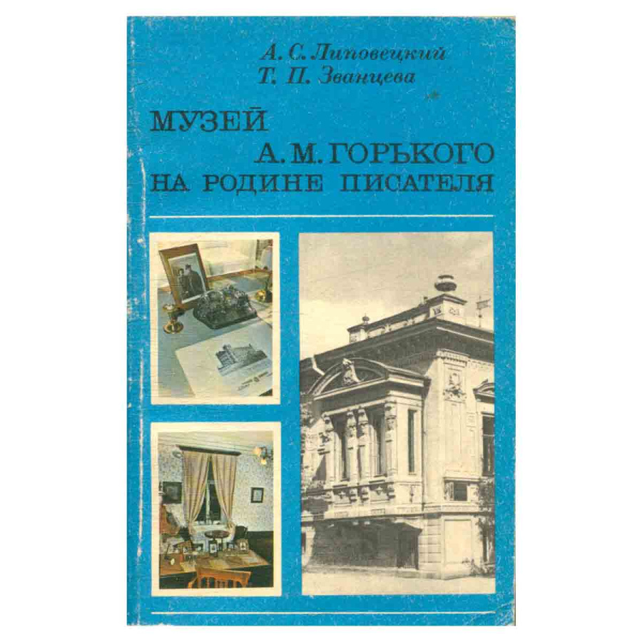 фото Музей А. М. Горького на родине писателя
