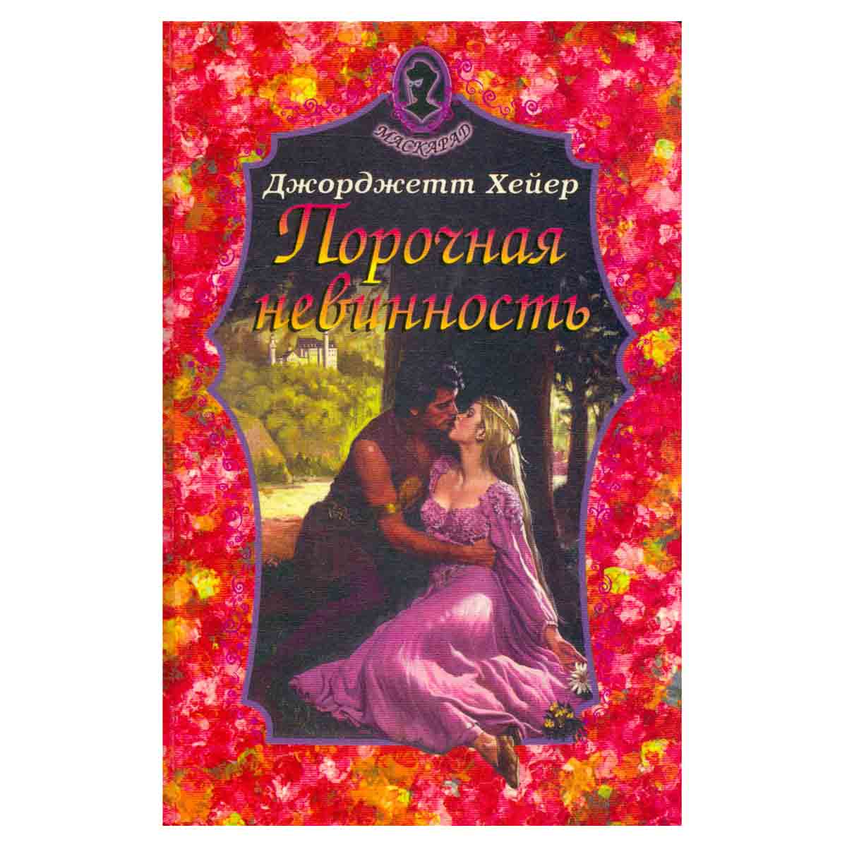 Порочная невинность