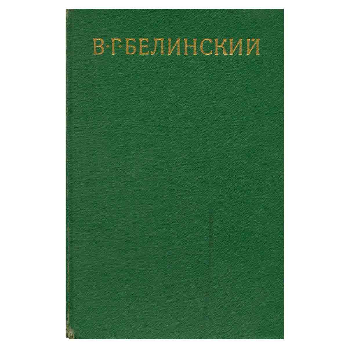 В. Г. Белинский. Собрание в девяти томах. Том 1