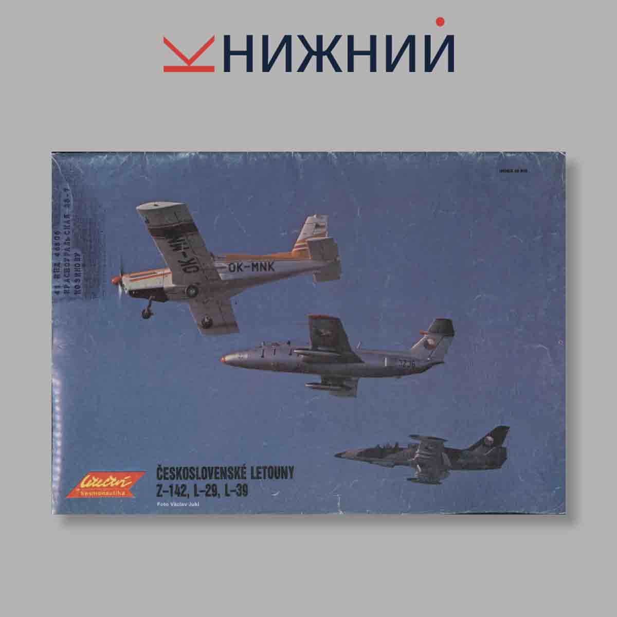 Журнал Letectvi + Kosmonautika. Выпуск № 7, 1984