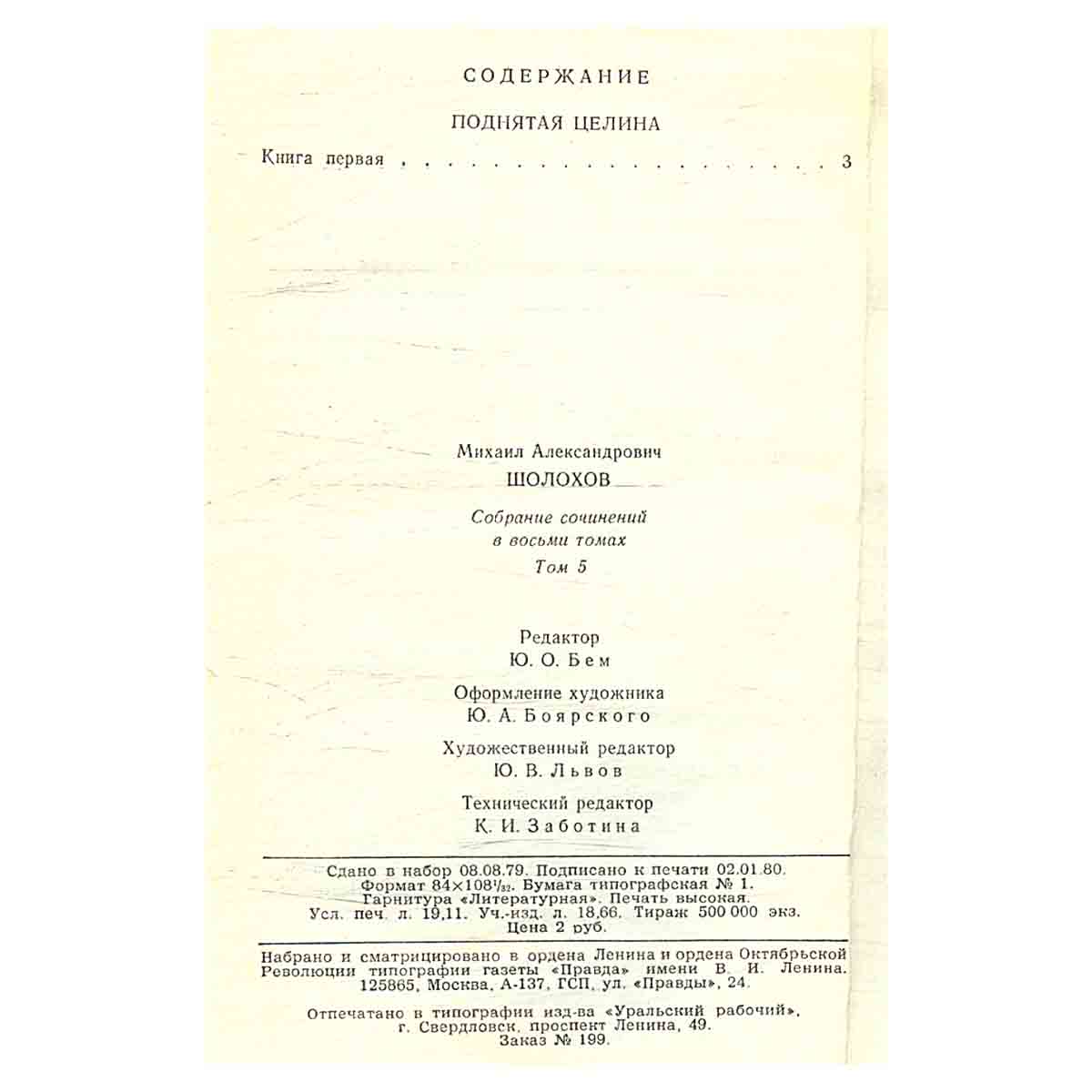 М. Шолохов. Собрание сочинений в 8 томах (комплект из 8 книг)