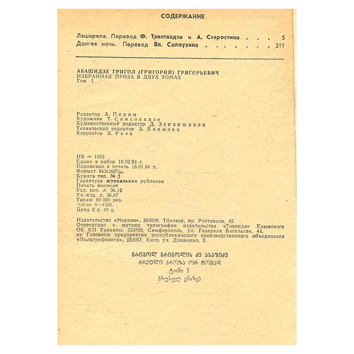 Григол Абашидзе. Избранная проза. В двух томах. Том 1