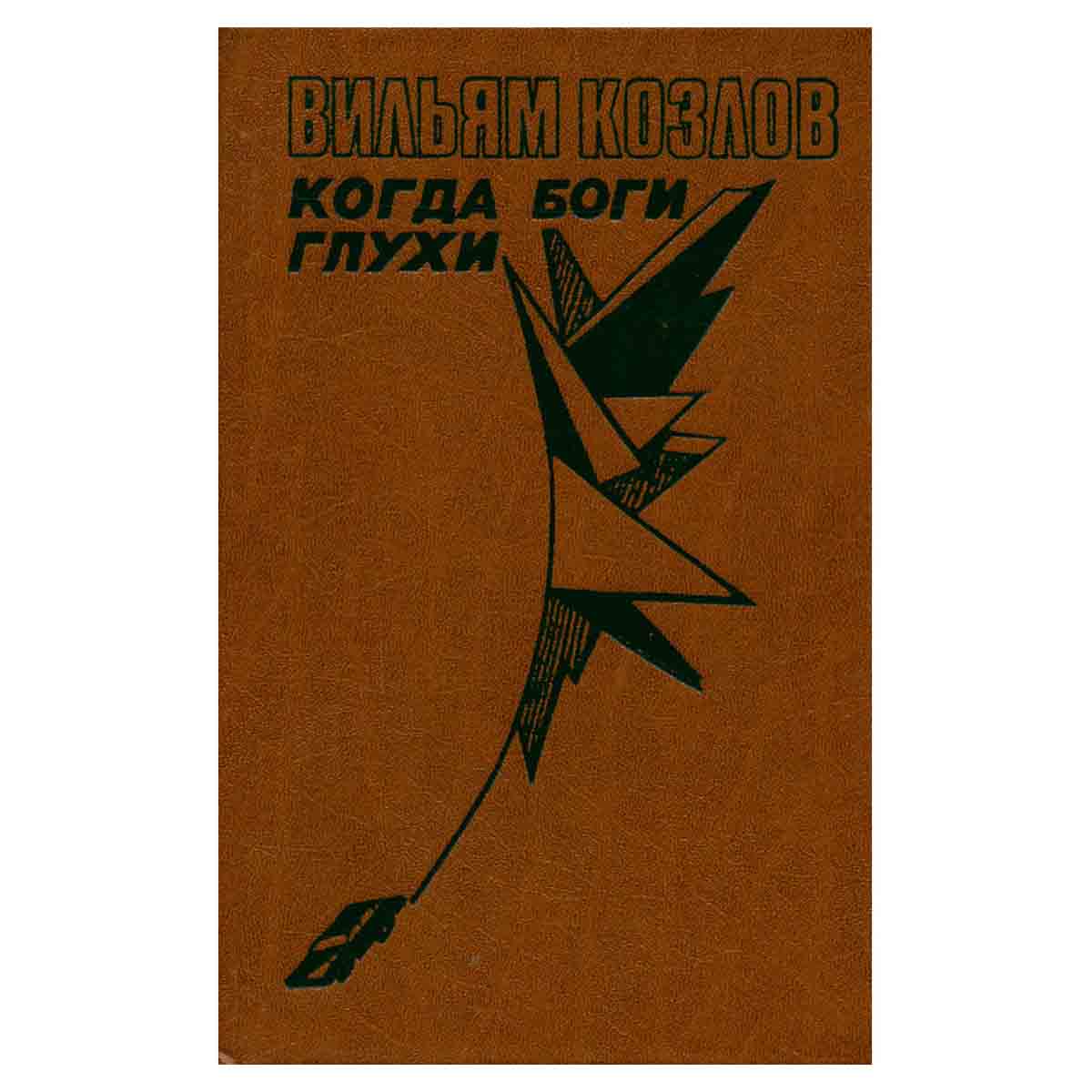Вильям Козлов. В трех книгах. Книга 2. Когда боги глухи
