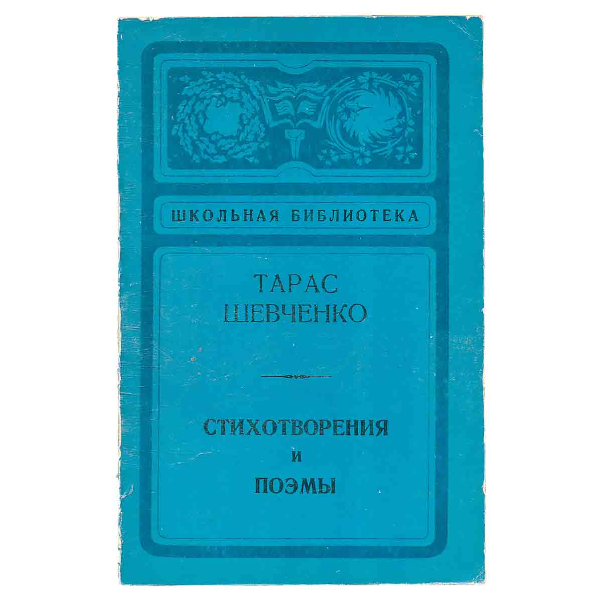 Тарас Шевченко. Стихотворения и поэмы