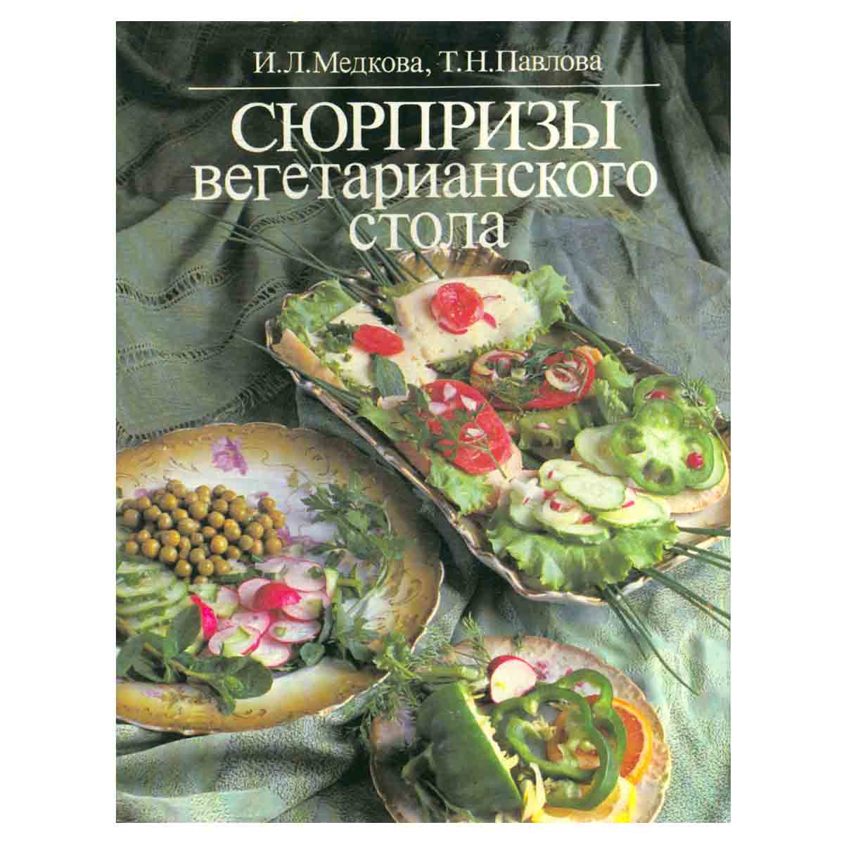 Сюрпризы вегетарианского стола