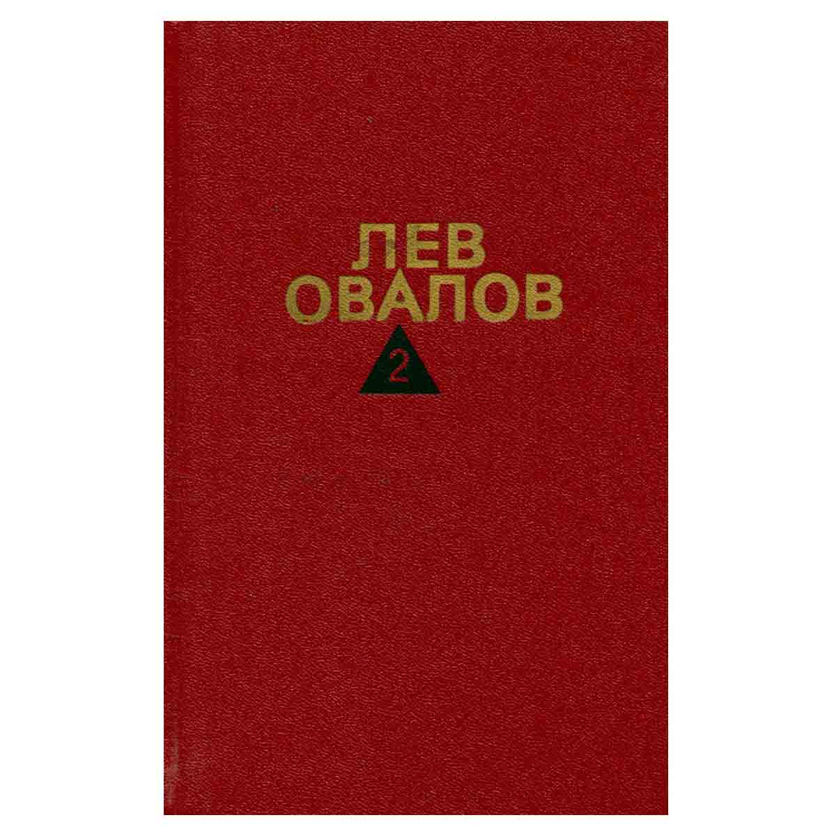 Лев Овалов. Собрание сочинений в трех томах. Том 2