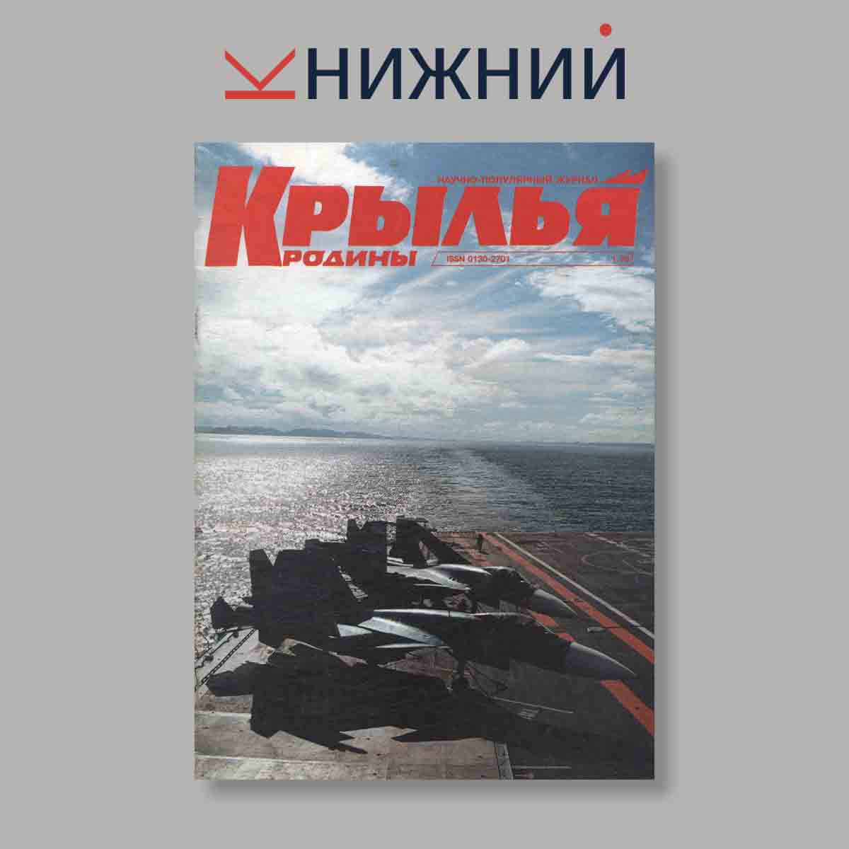 Журнал Крылья Родины. Выпуск № 1, 1999