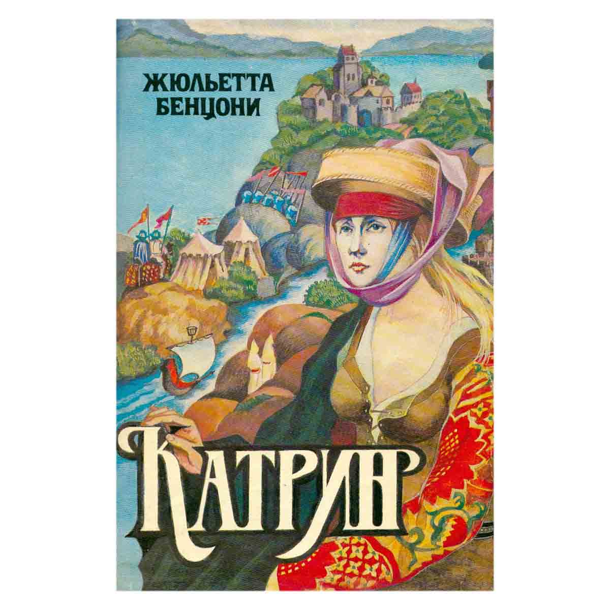 Катрин. В семи книгах. В четырех томах. Том 4. Книга 7