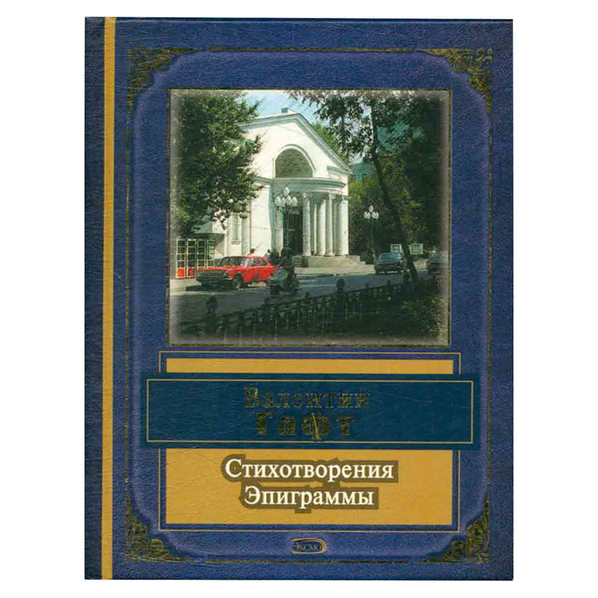 Валентин Гафт. Стихотворения. Эпиграммы