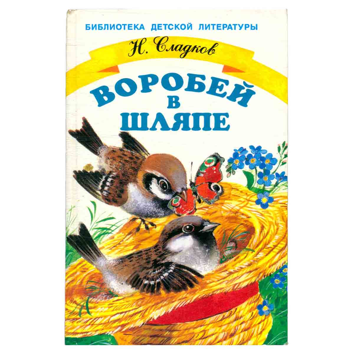 Воробей в шляпе
