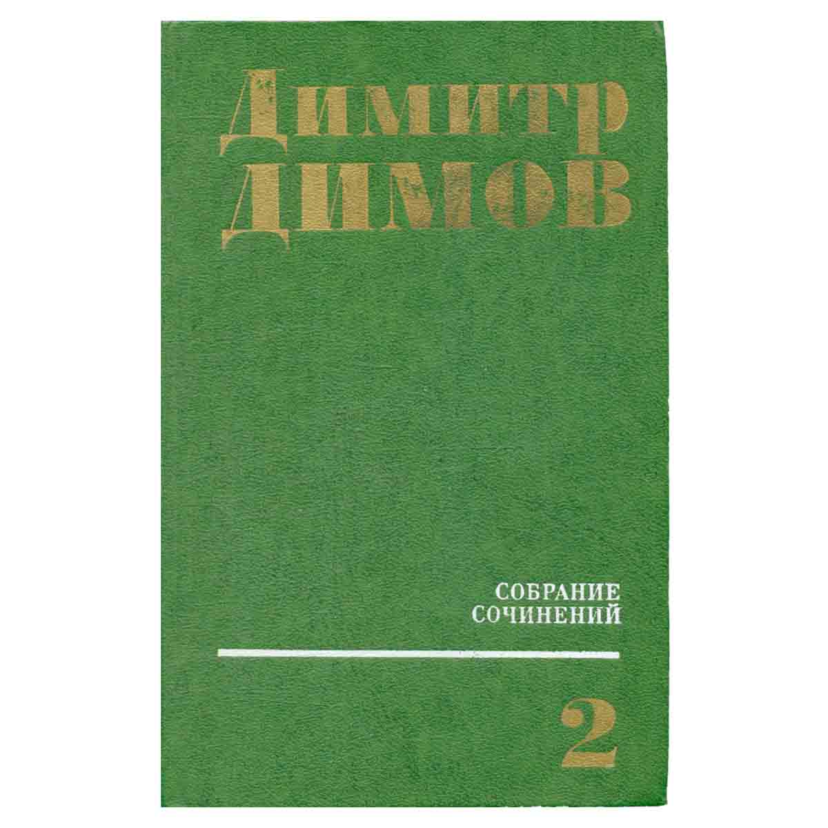 Димитр Димов. Собрание сочинений в четырех томах. Том 2