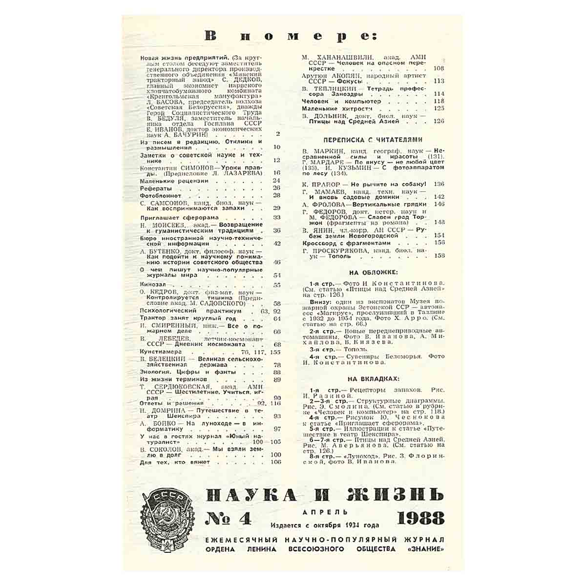 Журнал Наука и жизнь №4. 1988