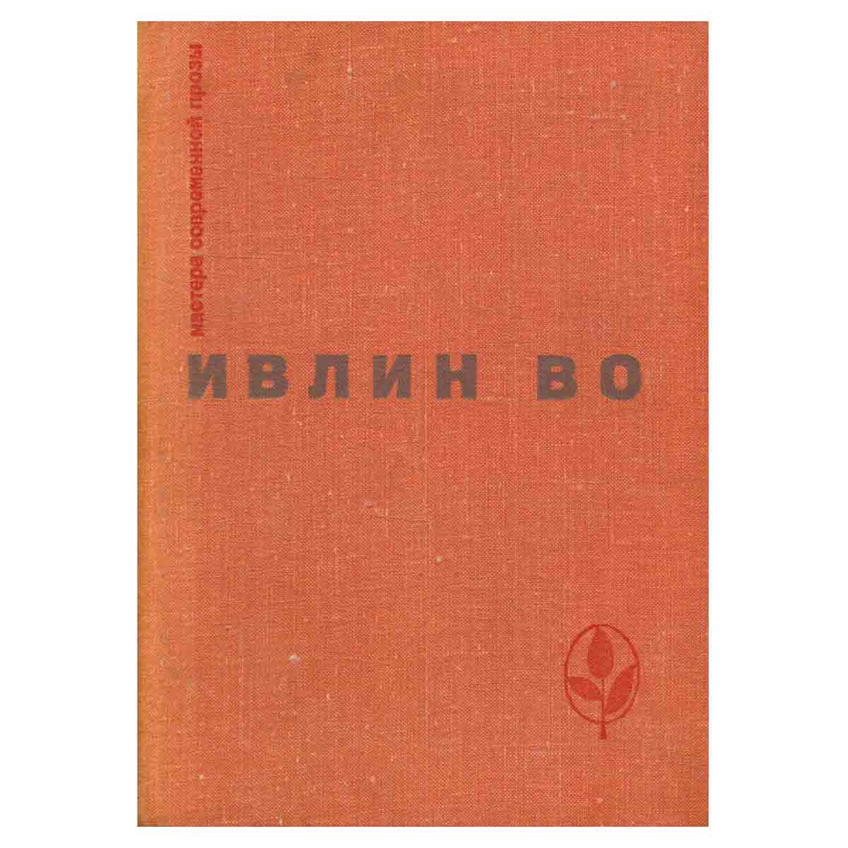Мерзкая плоть. Возвращение в Брайдсхед. Незабвенная. Рассказы