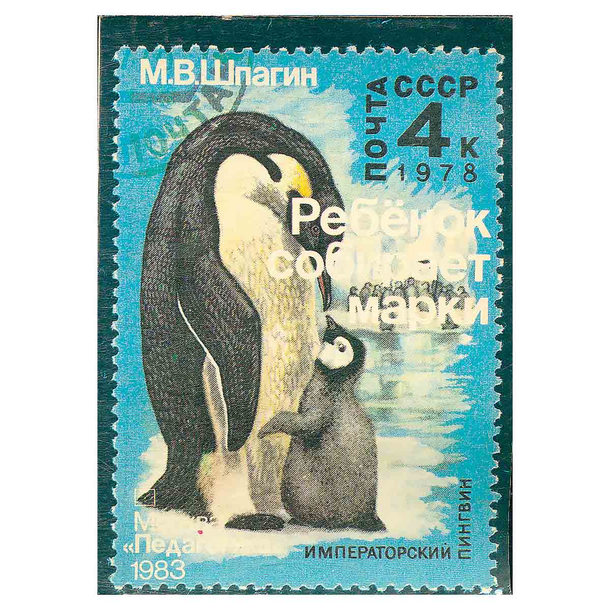Ребенок собирает марки