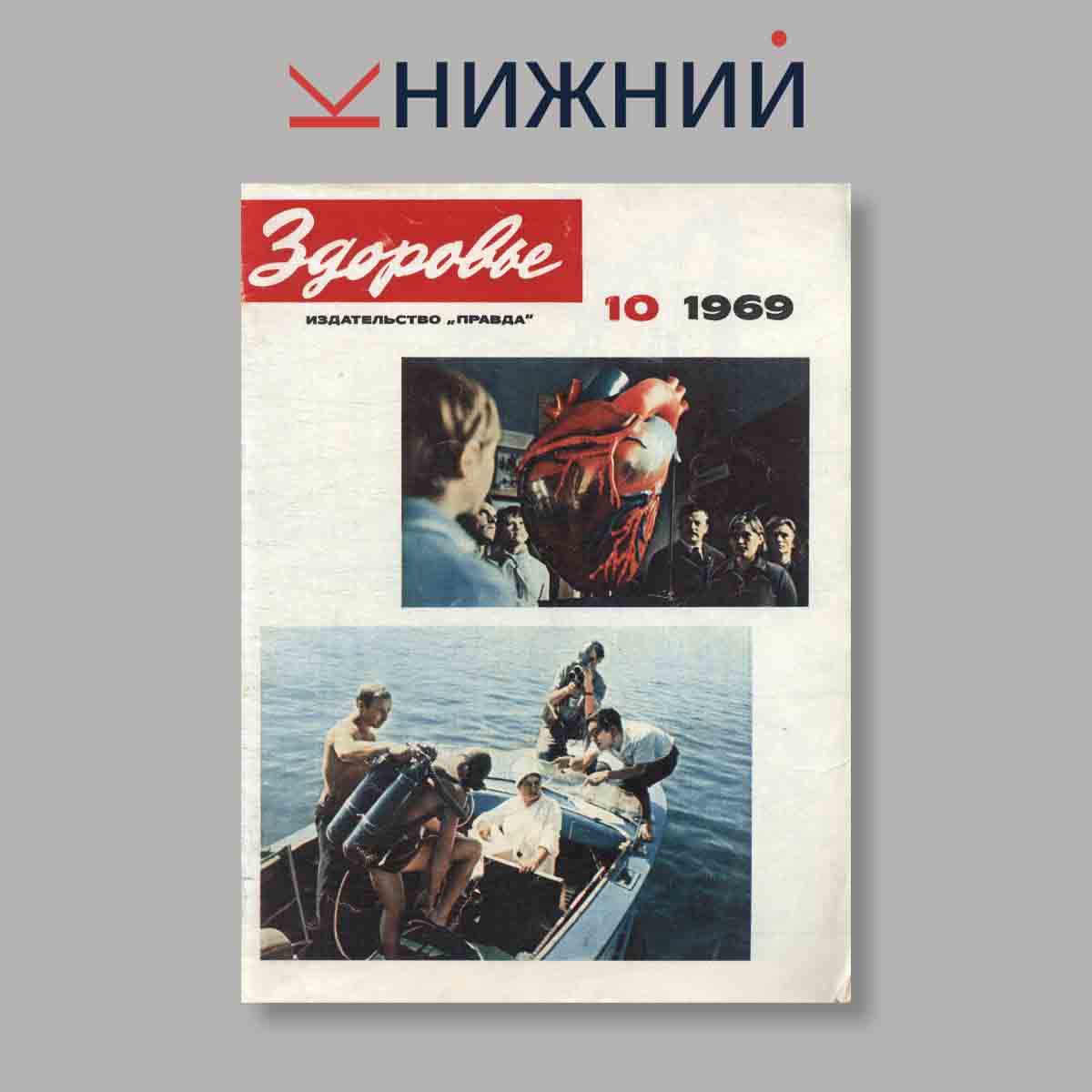 Журнал Здоровье. Выпуск № 10, 1969