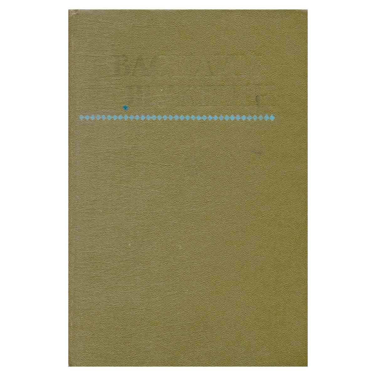 Василий Шукшин. Повести и рассказы