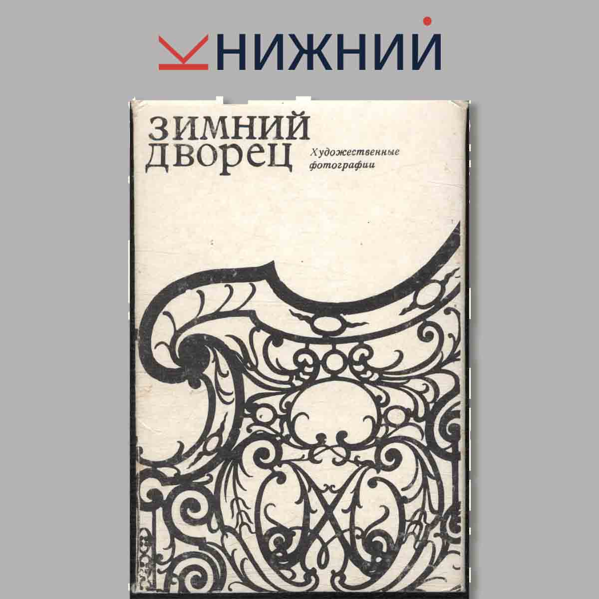 Набор открыток. Зимний дворец. Художественные фотографии.