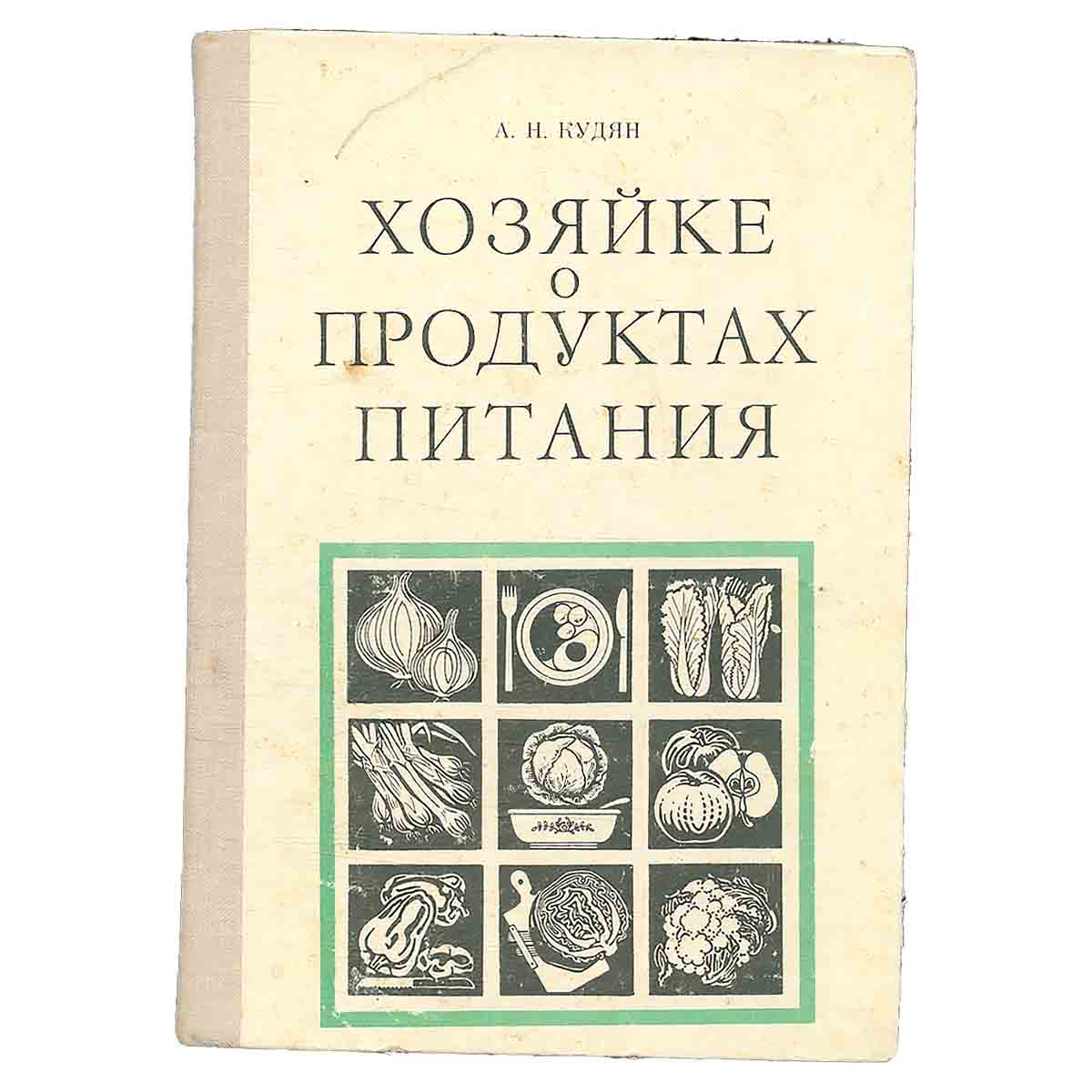 Хозяйке о продуктах питания