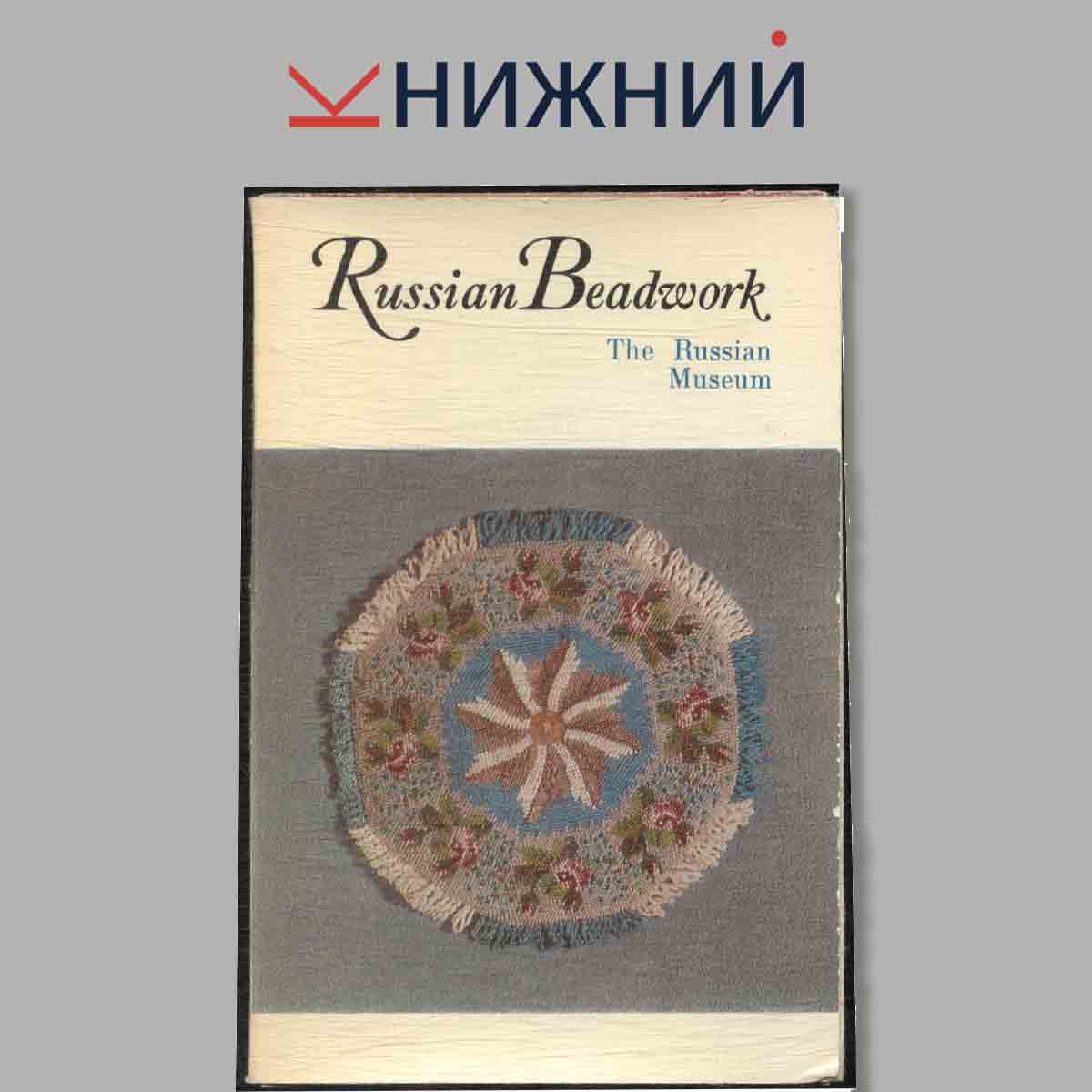 Набор открыток. Russian Beadwork.