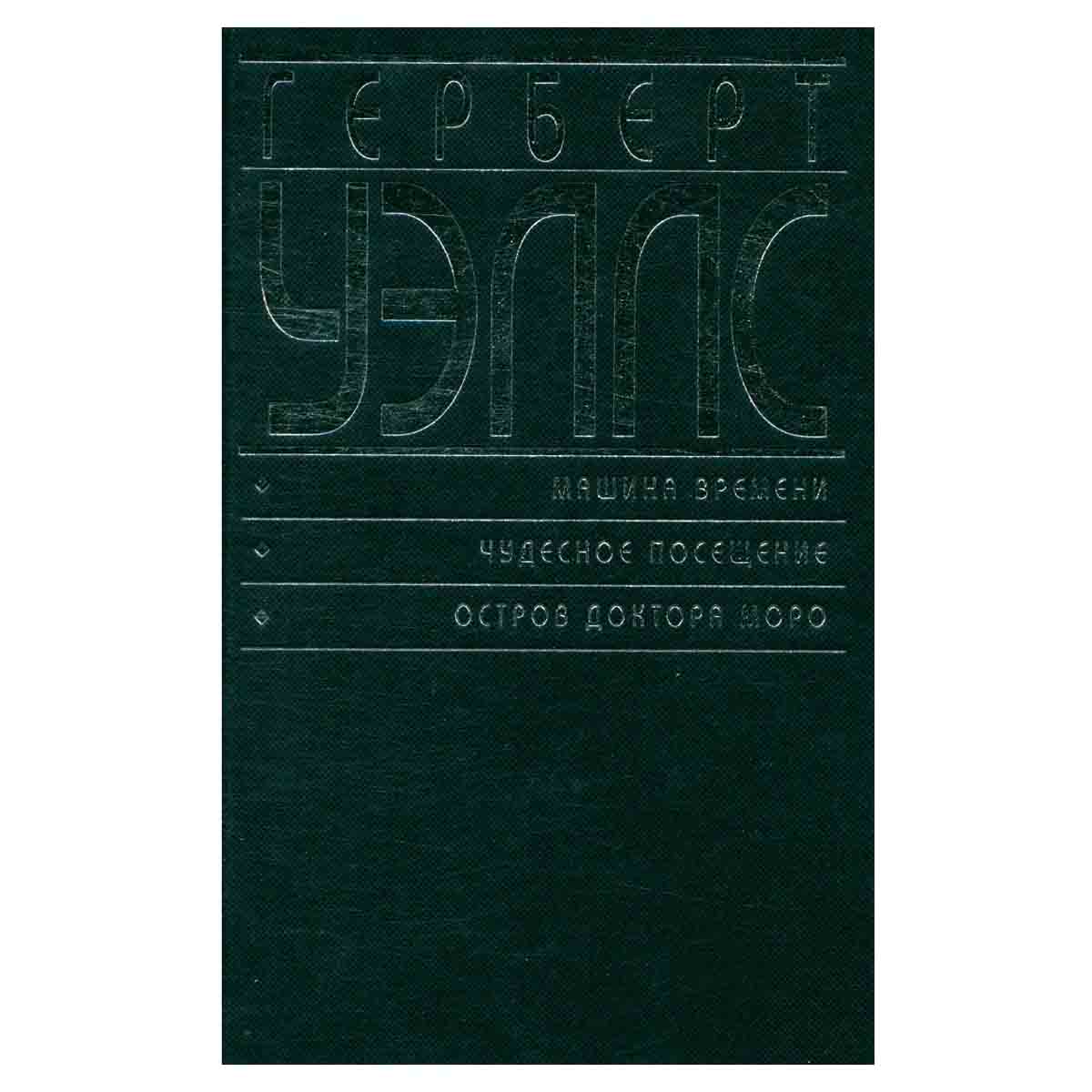 Машина времени. Чудесное посещение. Остров доктора Моро