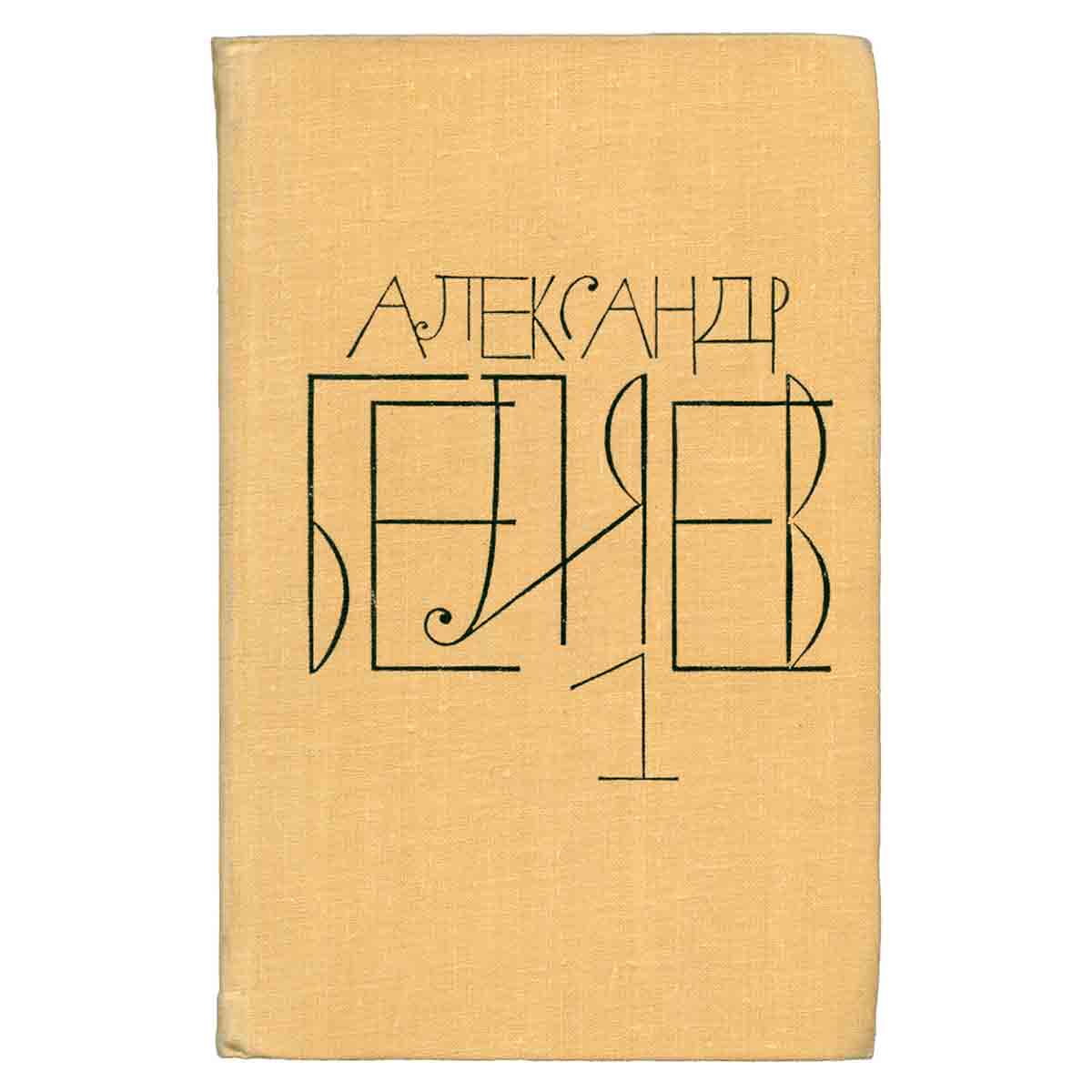 Александр Беляев. Собрание сочинений в восьми томах. Том 1