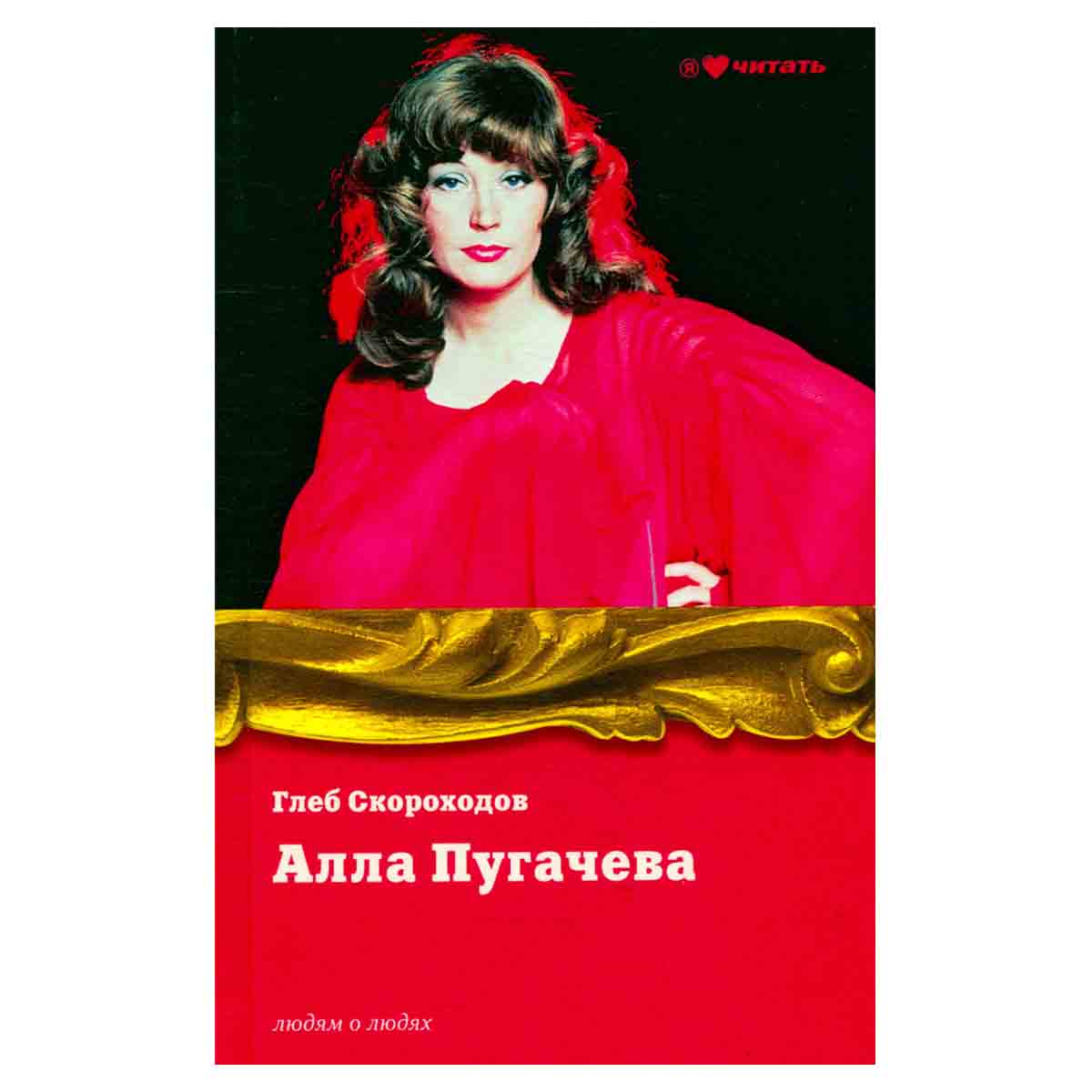Алла Пугачева