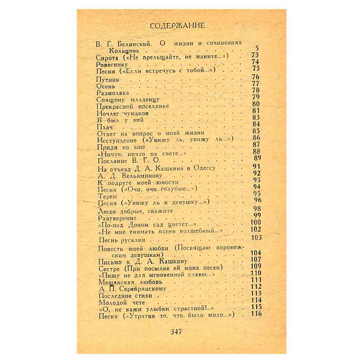 А. В. Кольцов. Стихотворения