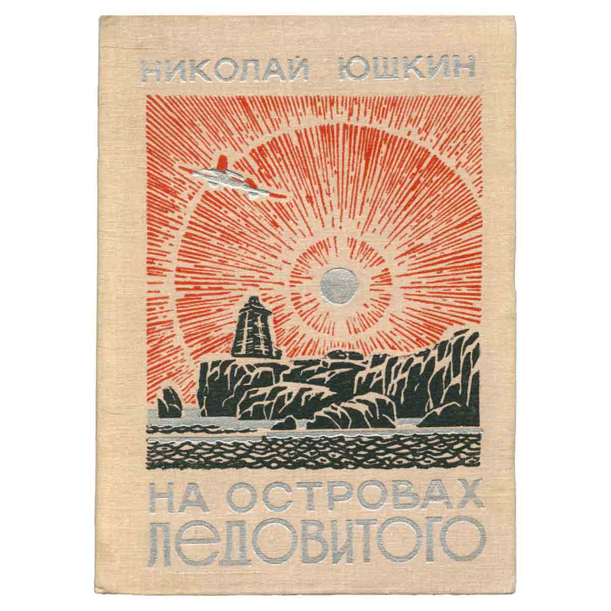 На островах Ледовитого