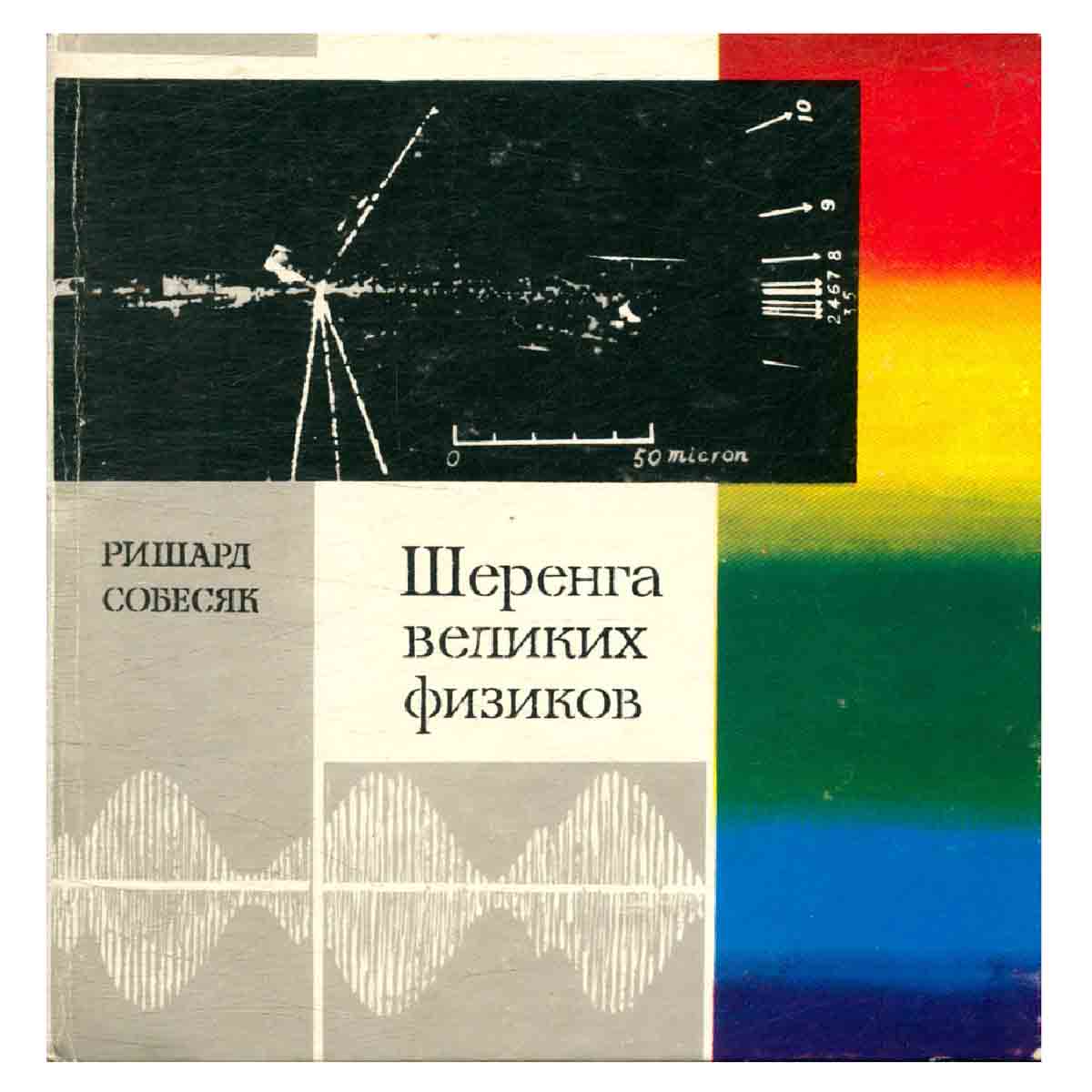 Шеренга великих физиков