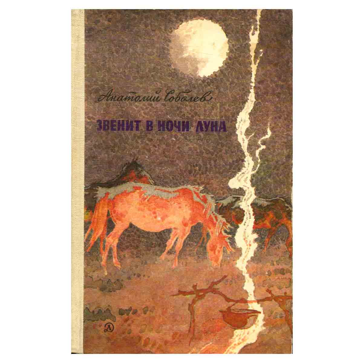 Звенит в ночи луна