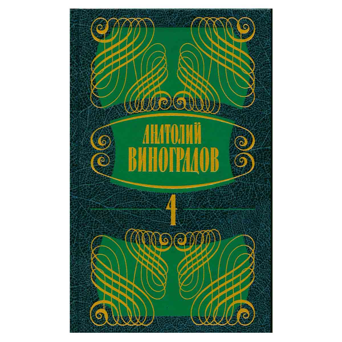 Анатолий Виноградов. Собрание сочинений в 5 томах. Том 4. Черный консул