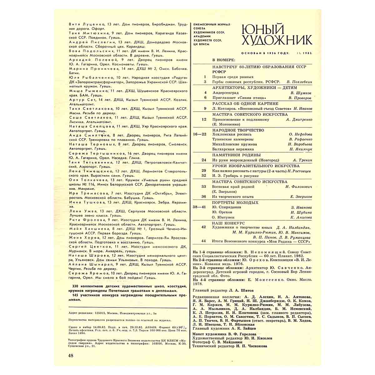 Журнал "Юный Художник" №11, 1982