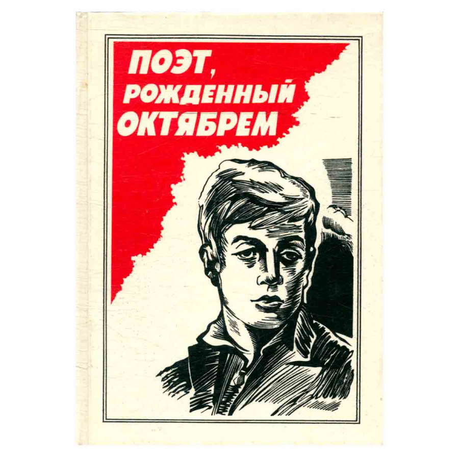 фото Поэт, рожденный Октябрем