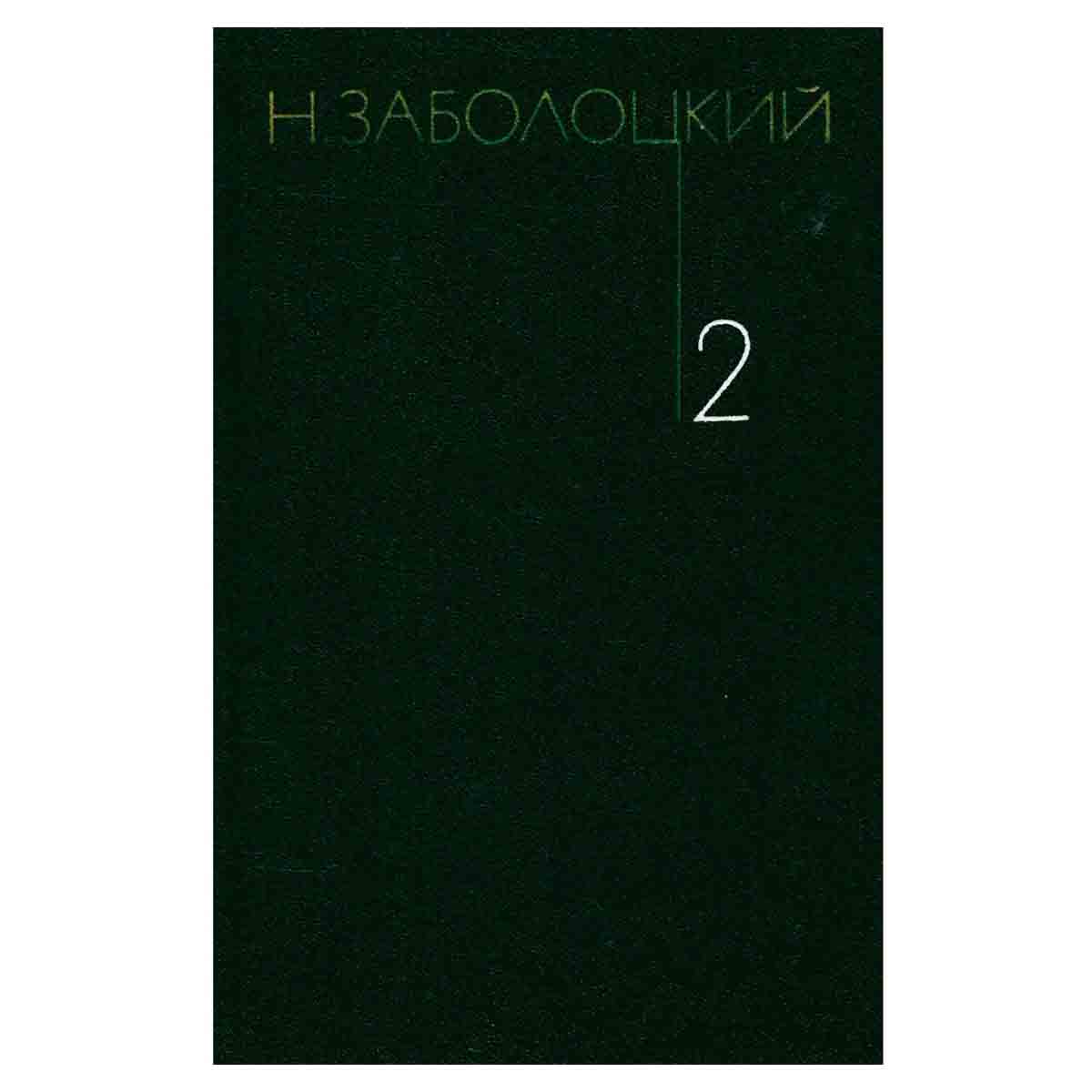 Н. Заболоцкий. Собрание сочинений. В трех томах. Том 2