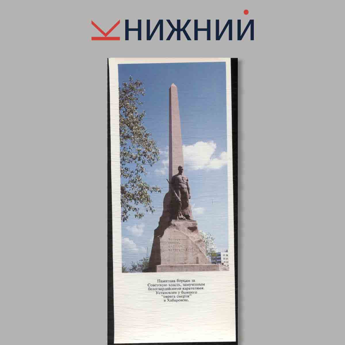 Набор открыток. Памятники и памятные места Хабаровского края.