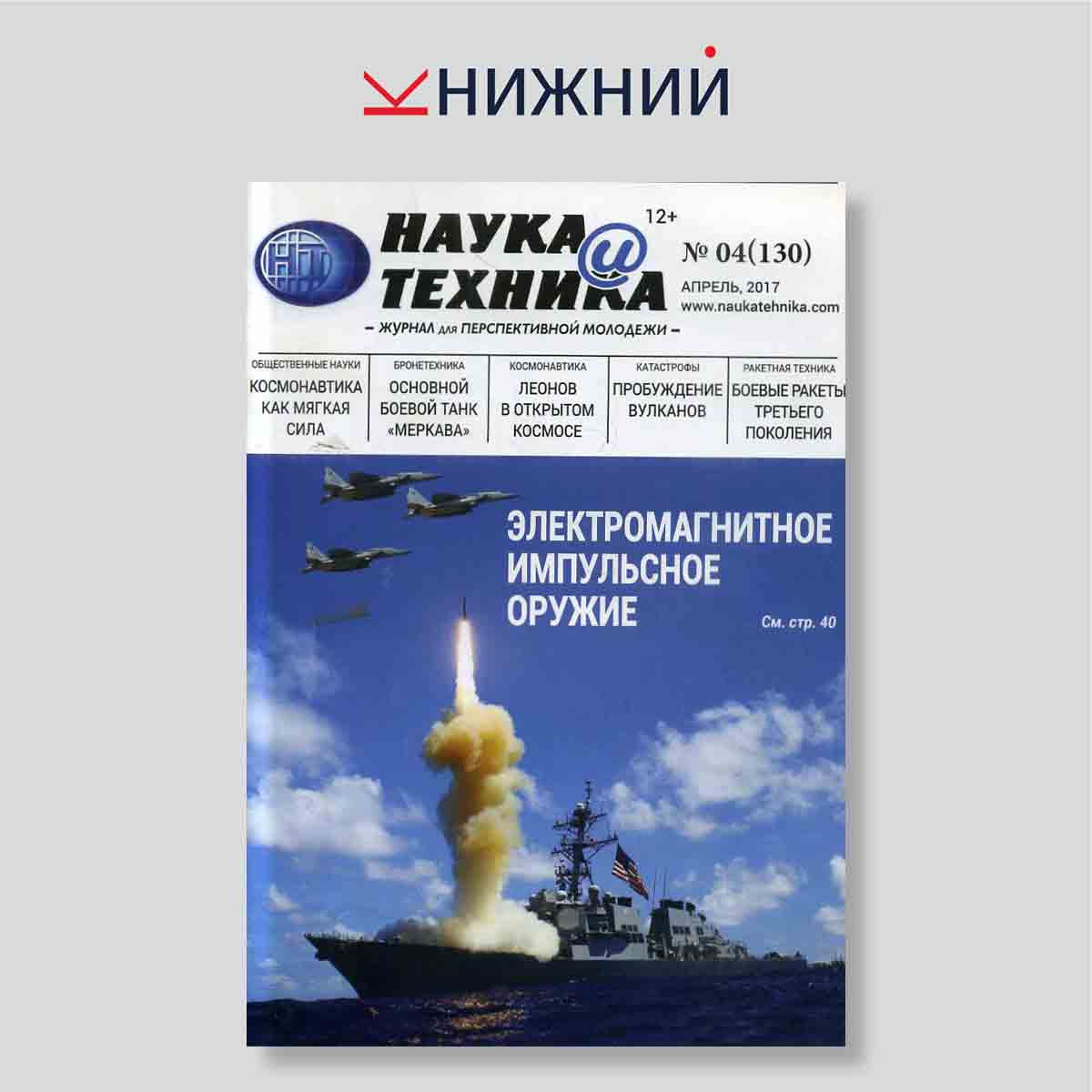 Журнал Наука и техника №4 (131), апрель 2017