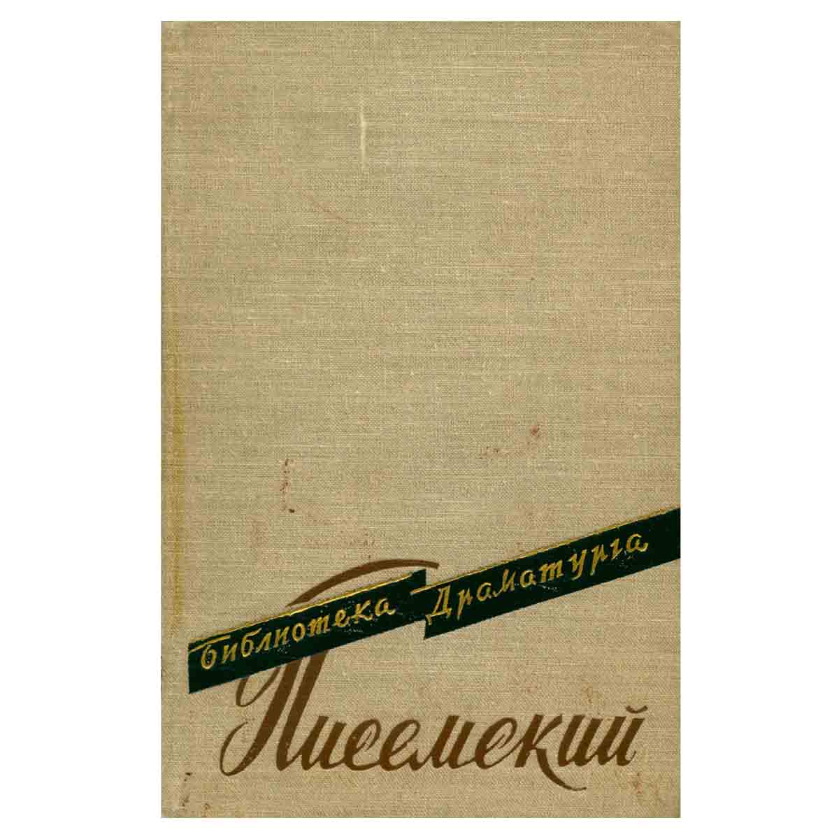 А. Ф. Писемский. Пьесы